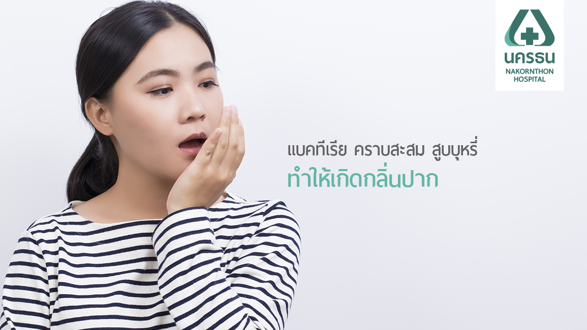 โดนล้อเรื่อง ‘กลิ่นปาก’ ไม่ใช่เรื่องสนุก
